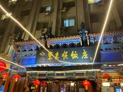 -东来顺饭庄(天坛店)