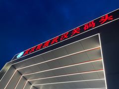 -武汉关码头(轮渡站)