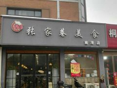 门面-张家巷美食(南浔店)