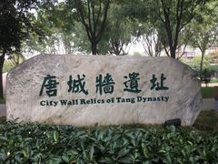 -唐城墙遗址公园
