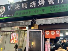 -同来顺烧烤餐厅(哈尔滨道店)