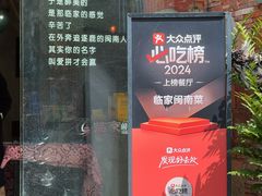 -临家闽南菜(宝洲路店)