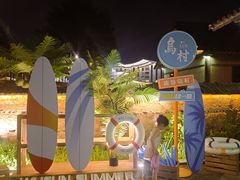 -乌村