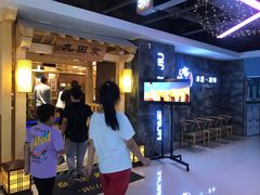 等位区-九田家黑牛烤肉料理(万达店)