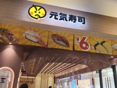 -元气寿司(金光华店)