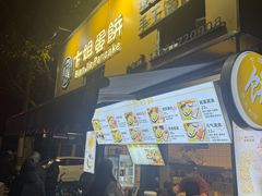 -卞姐蛋饼(陕西南路店)