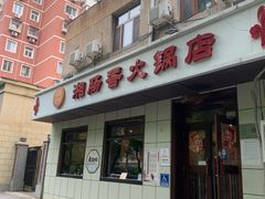 -湘肠香火锅店(团结湖店)