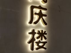 -同庆楼(滨湖富茂店)