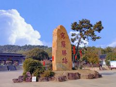 -穹窿山景区