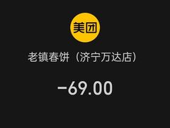 -老镇春饼(济宁万达店)