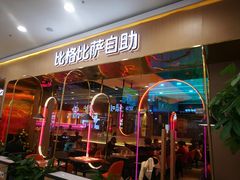 门面-比格比萨自助(永旺梦乐城店)