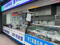 -清真·老兰家(兴善寺西街总店)