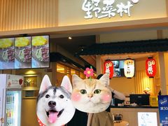 门面-伊豆野菜村(新荟城店)