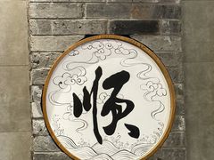 -东来顺饭庄(apm总店)