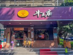-牛王庙(龙华花园店)