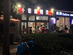 门面-郭记小街麻辣烫(南小街总店)