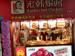 -老韩煸鸡·中国炸鸡(水塔美食街店)