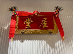 -堂屋糖水店(愚园店)