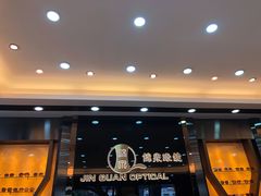 -锦泉眼镜·视光体验中心(环市西路店)