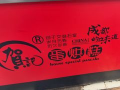 -贺记蛋烘糕(青羊第五分店)