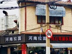 -河南拉面(肇周路店)