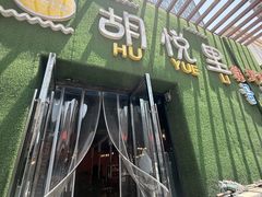 -胡悦里韩式烤肉(芝罘万达广场店)