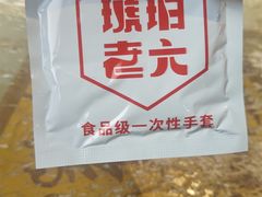-琥珀老六龙虾(四里河店)