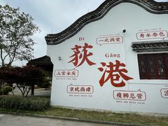 -丝绸小镇荻港古村
