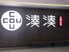 门面-湊湊火锅·茶憩(世博大道店)