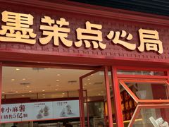 -墨茉点心局(国金街店)