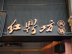 -红鼎坊·老成都火锅(新南门店)