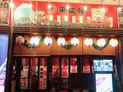 门面-平成屋· Late Night 食堂(四川北路店)