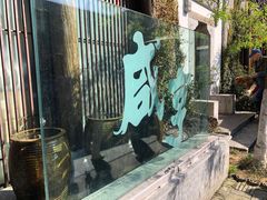 -香园茶社·金陵小灶(老门东店)