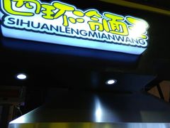 门面-四环冷面王(西单华威约饭街店)