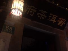 -普洱茶府(博乐广场店)