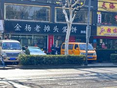 -金杨老摊头蛋饼(金口路店)