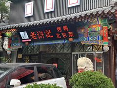 -老浒记烤鸭-北京菜(琉璃厂店)