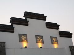 -金谷里艺术馆