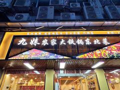 -九妹农家大铁锅东北菜(江湾店)