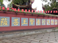 -峨眉山报国寺