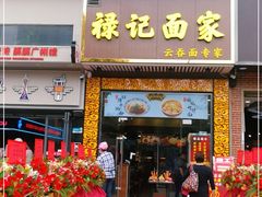 门面-六禄面家(芳和分店)