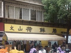 -文山荷鲜居(翠湖店)