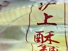 -沪上酥铺(东晓南店)