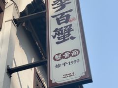 门面-李百蟹·江南蟹黄面·河景餐厅(夫子庙总店)