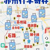 苏州旅游行李寄存存包攻略景点门票火车站行李寄存