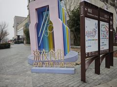 -中粮·祥云小镇