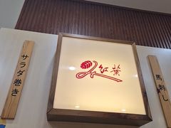 -红叶日料·放题·海胆·定食(星海店)