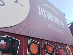 -川西坝子火锅(清江东路3.0直营店)