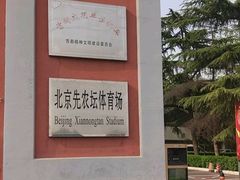 -先农坛体育场