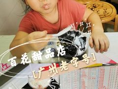 龟苓膏-百花传统甜品店(原址店)